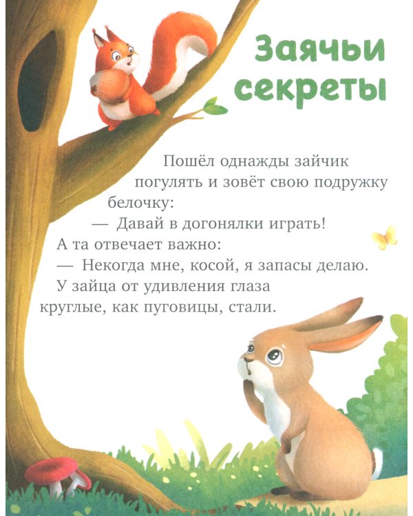 Большая книга сказок про животных
