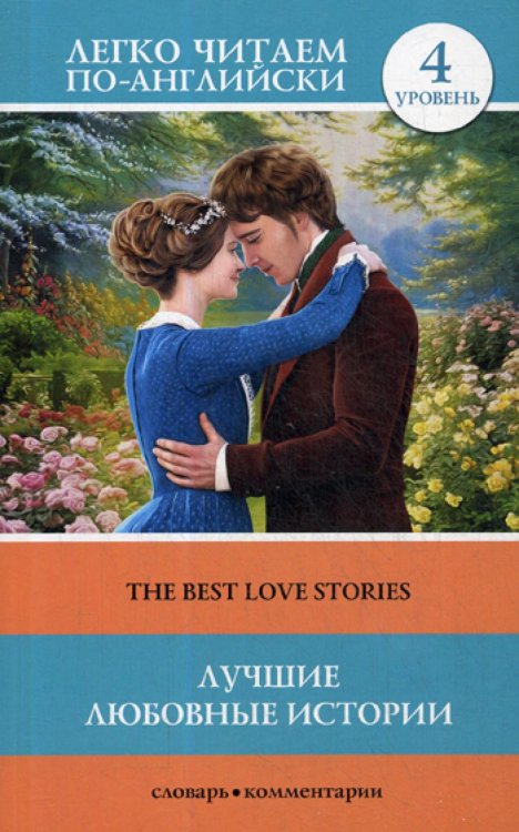 Лучшие любовные истории = The Best Love Stories. Уровень 4