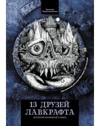13 друзей Лавкрафта: рассказы