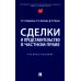 Сделки и представительство в частном праве: Учебное пособие