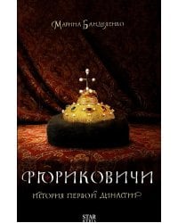 Рюриковичи. История первой династии