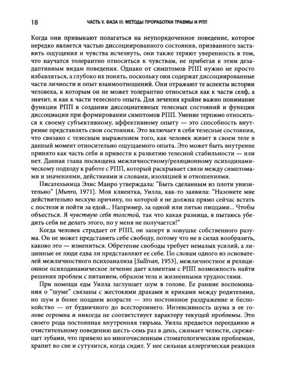 Травма-ориентированный подход к лечению расстройств пищевого поведения. Т. 2