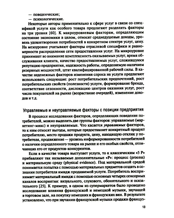 Поведение потребителя и клиентская аналитика (с практикумом): Учебник