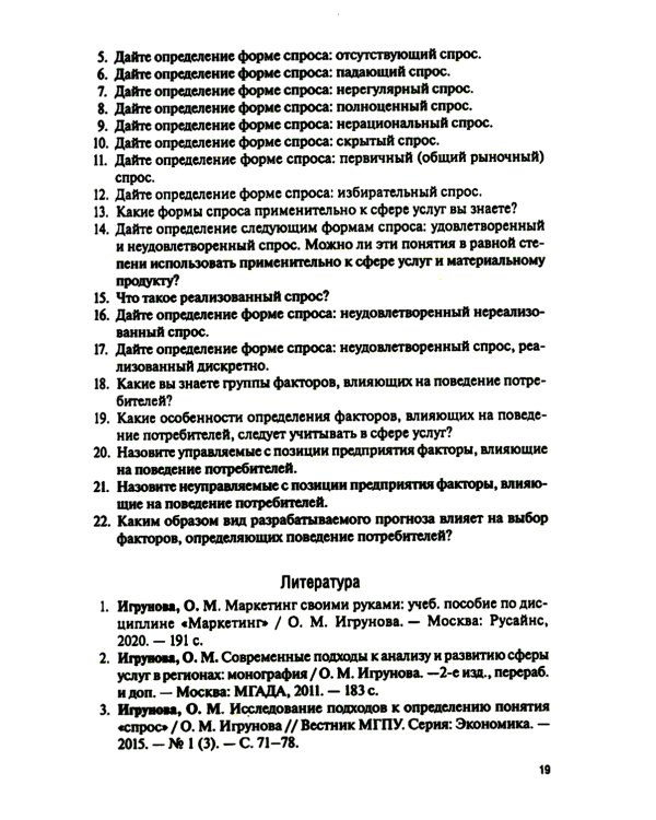 Поведение потребителя и клиентская аналитика (с практикумом): Учебник
