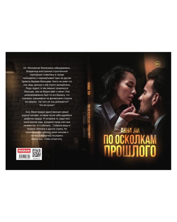 По осколкам прошлого: роман