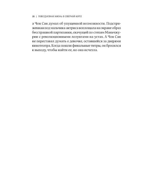 К северу от 38 параллели: Как живут в КНДР; Повседневная жизнь в Северной Корее (комплект из 2-х книг)