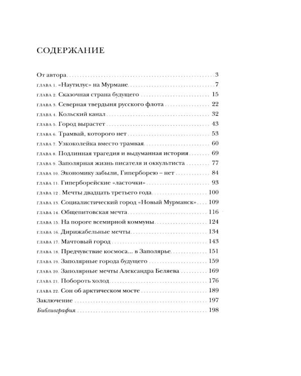 Дополнительное изображение книги «Север, которого не было. Мечты фантастов и реальные планы»