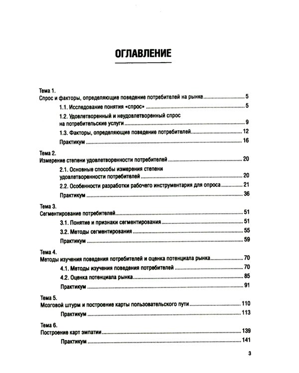 Поведение потребителя и клиентская аналитика (с практикумом): Учебник