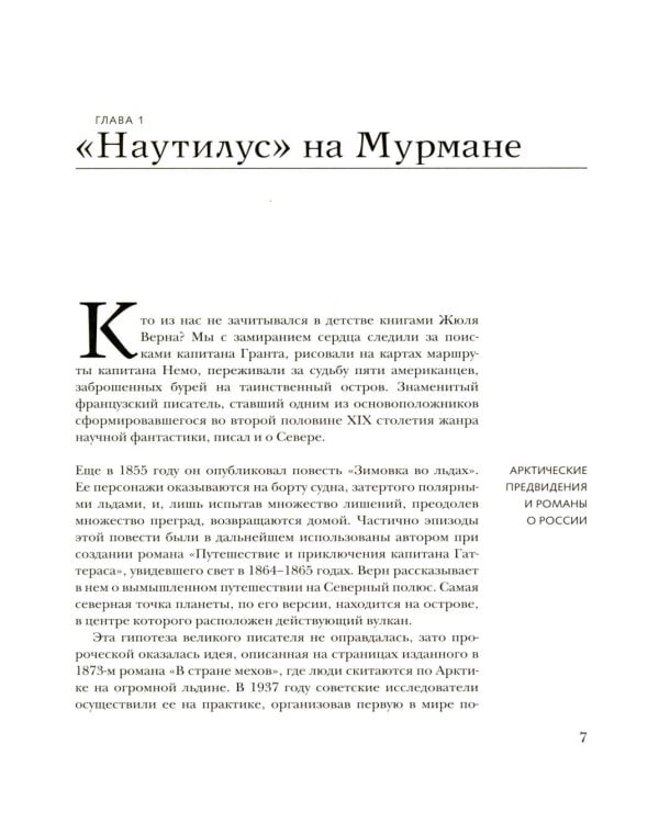 Дополнительное изображение книги «Север, которого не было. Мечты фантастов и реальные планы»