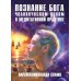 Познание Бога человеческим духом в медитативной практике