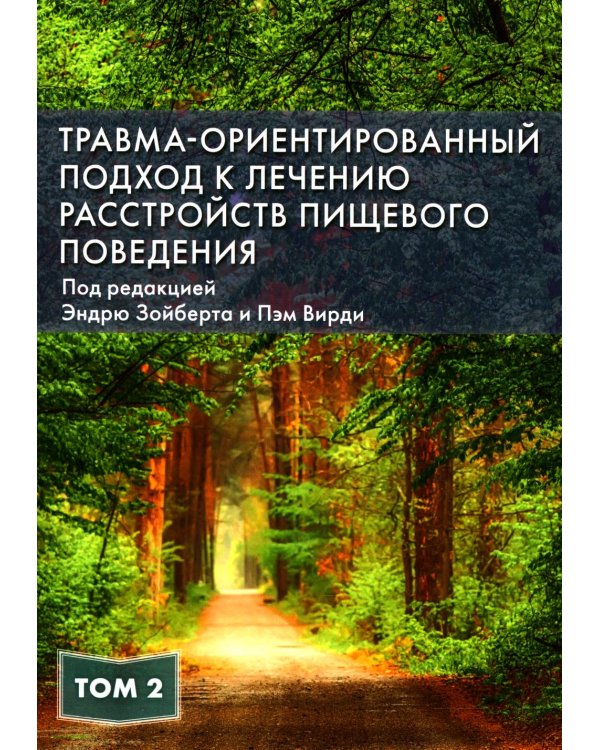 Травма-ориентированный подход к лечению расстройств пищевого поведения. Т. 2