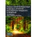Травма-ориентированный подход к лечению расстройств пищевого поведения. Т. 2