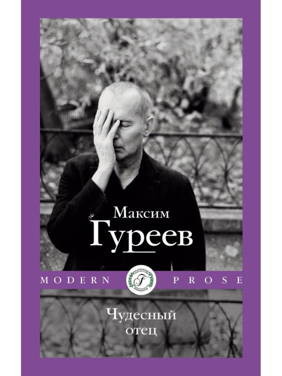 Чудесный отец