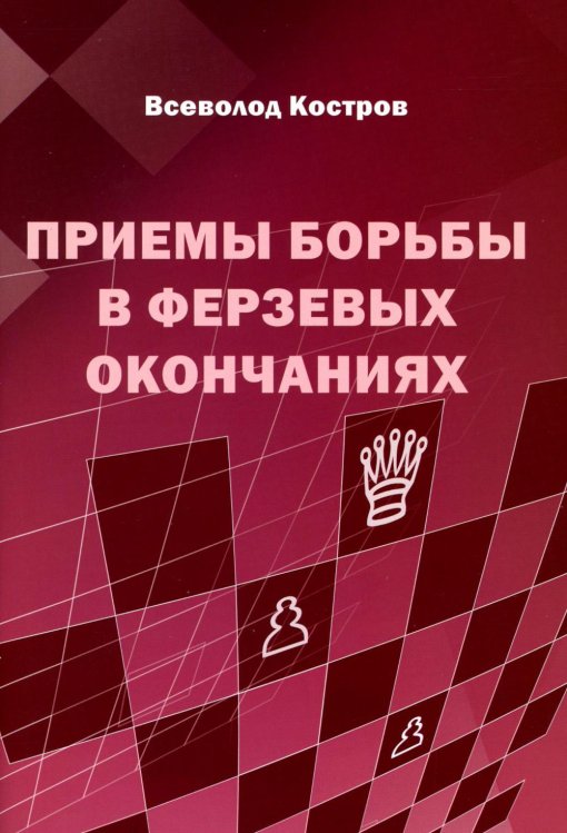 Приемы борьбы в ферзевых окончаниях Приемы борьбы в ферзевых окончаниях