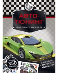 Моя книга наклеек. Авто-тюнинг (более 350 наклеек)