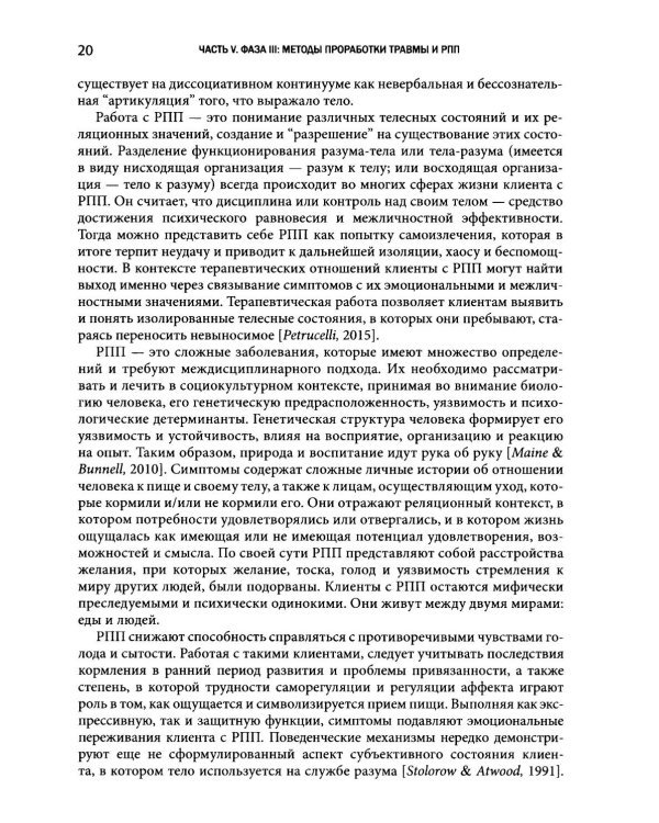 Травма-ориентированный подход к лечению расстройств пищевого поведения. Т. 2