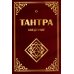 Тантра. Введение. 3-е изд. (обл.)