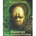 Дилоггун. Голос древнейших богов Вуду. Т. 2 Дилоггун. Голос древнейших богов Вуду. Т. 2