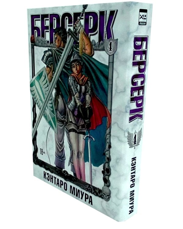 Берсерк. Т. 4-5 (комплект из 2-х книг)