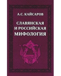 Славянская и российская мифология