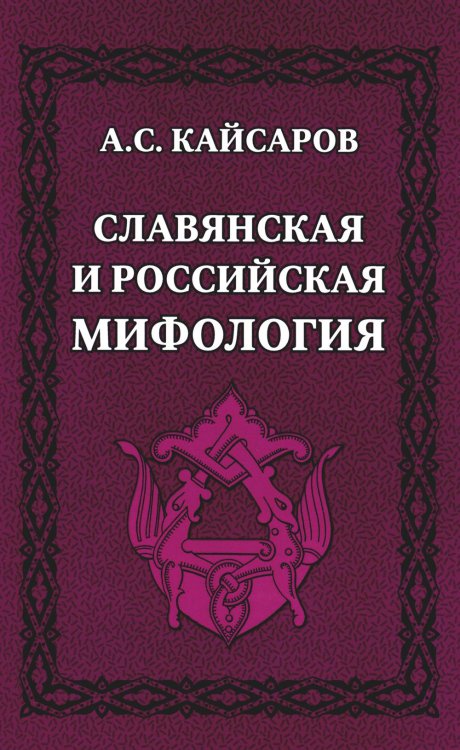 Славянская и российская мифология