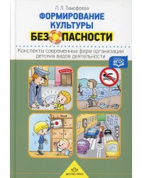 Формирование культуры безопасности. Конспекты современных форм организации детских видов деятельности
