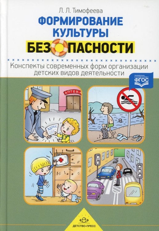 Формирование культуры безопасности. Конспекты современных форм организации детских видов деятельности