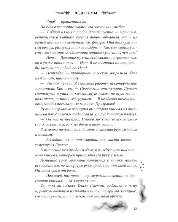 Леди тьмы
