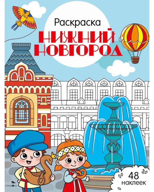 Нижний Новгород: раскраска. 48 наклеек