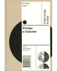 Этюды о Галилее