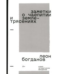 Заметки о чаепитии и землетрясениях