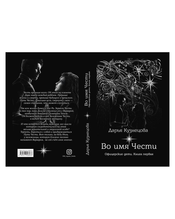 Во имя Чести