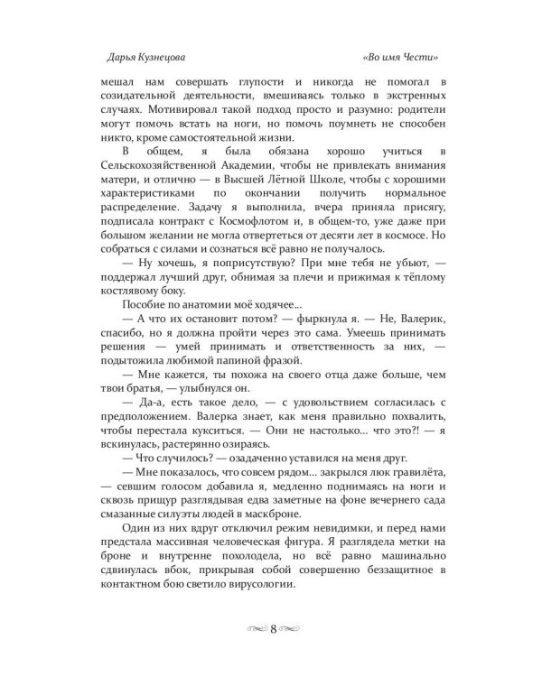 Во имя Чести