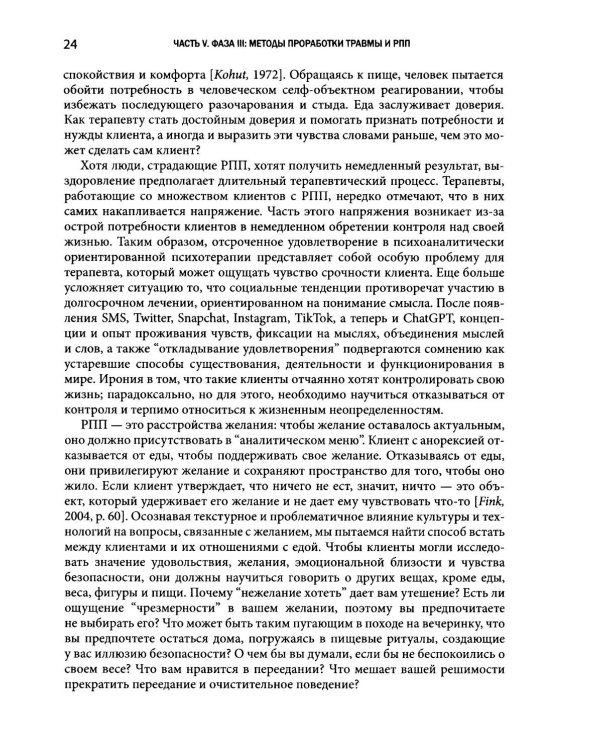 Травма-ориентированный подход к лечению расстройств пищевого поведения. Т. 2