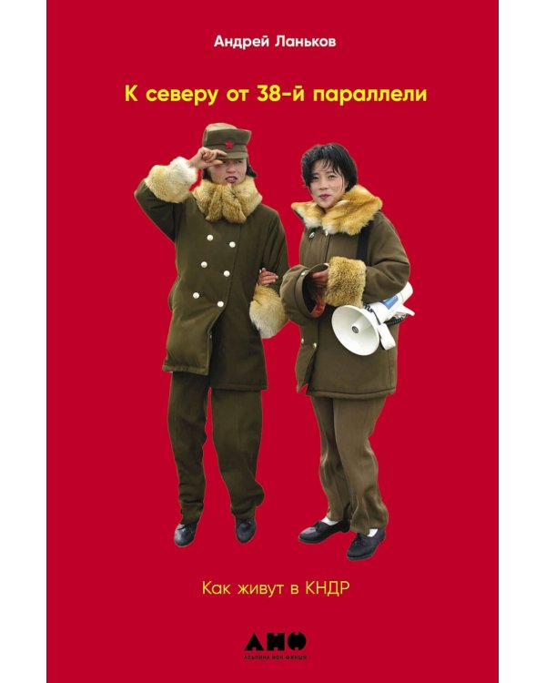 К северу от 38 параллели: Как живут в КНДР; Повседневная жизнь в Северной Корее (комплект из 2-х книг)
