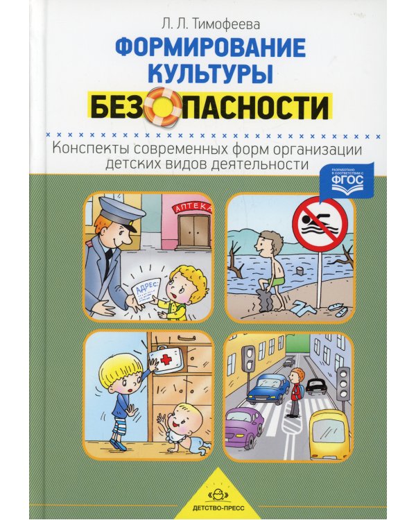 Формирование культуры безопасности. Конспекты современных форм организации детских видов деятельности