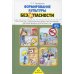 Формирование культуры безопасности. Конспекты современных форм организации детских видов деятельности