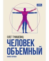 Человек объемный. Трилогия о Триедином Человеке. Кн. 1