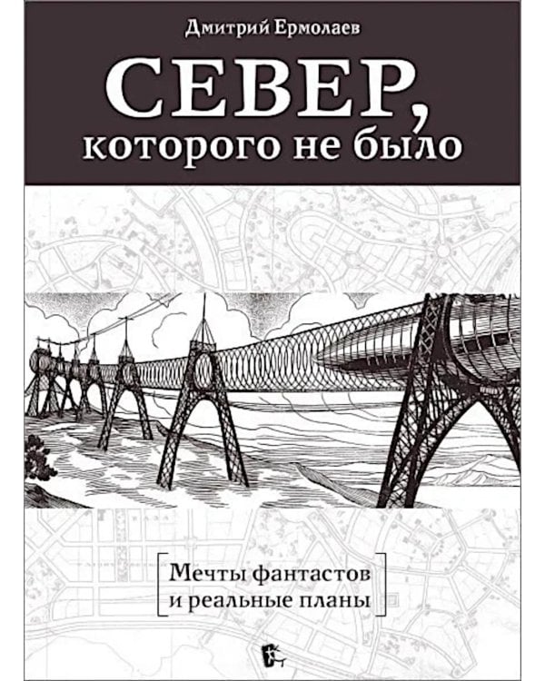 Дополнительное изображение книги «Север, которого не было. Мечты фантастов и реальные планы»