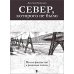 Дополнительное изображение книги «Север, которого не было. Мечты фантастов и реальные планы»