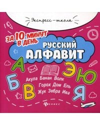 Русский алфавит за 10 минут в день