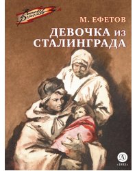 Девочка из Сталинграда: рассказ