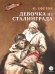 Обложка книги «Девочка из Сталинграда: рассказ» — Ефетов Марк Семенович, ISBN 9785080077838