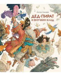 Дед-пират и внучкин клад