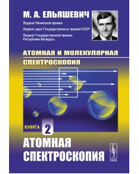 Атомная и молекулярная спектроскопия: Атомная спектроскопия. Кн.2