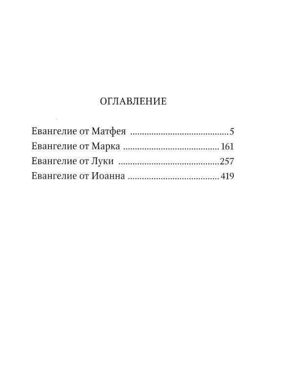 Святое Евангелие (средний формат, русский язык)