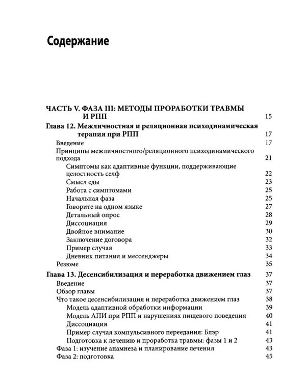 Травма-ориентированный подход к лечению расстройств пищевого поведения. Т. 2