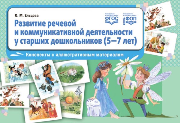 Развитие речевой и коммуникативной деятельности у старших дошкольников (5-7 лет): конспекты с иллюстративным материалом Развитие речевой и коммуникативной деятельности у старших дошкольников (5-7 лет): конспекты с иллюстративным материалом