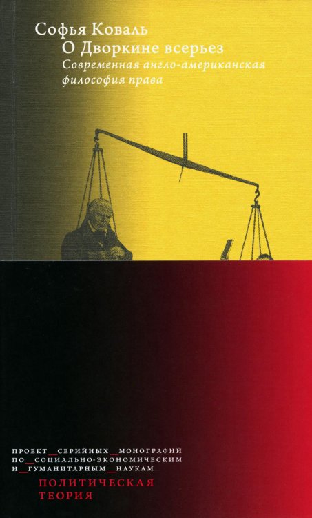 О Дворкине всерьез. Современная англо-американская философия прав