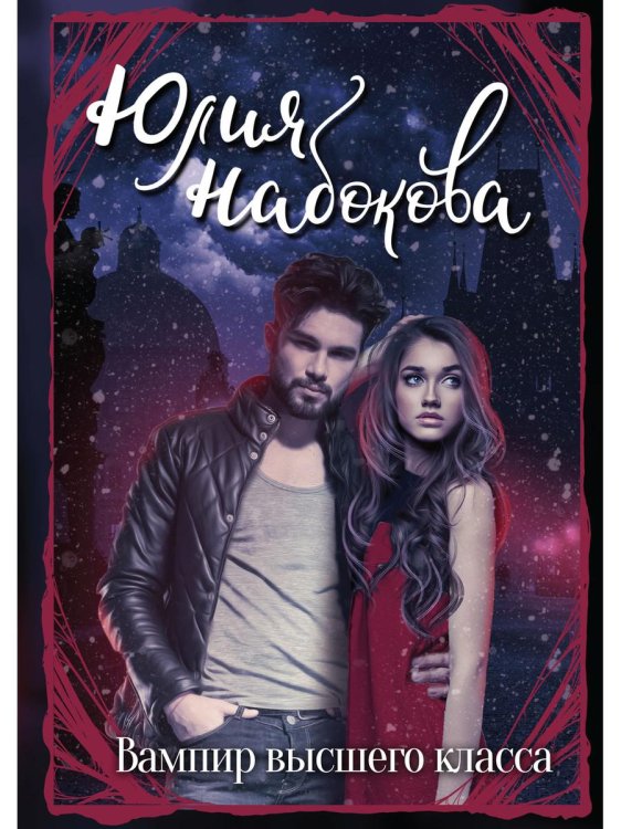 Вампир высшего класса